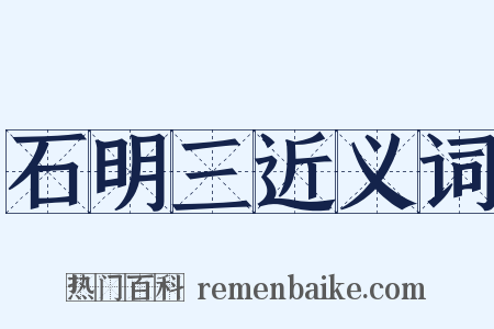 石明三近义词是什么意思的图片